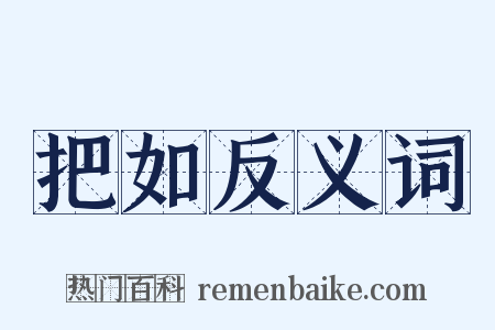 把如反义词是什么意思的图片